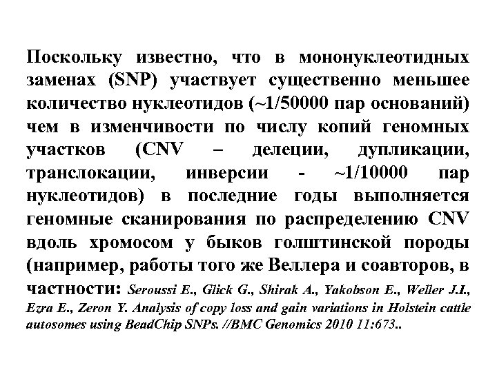 Поскольку известно, что в мононуклеотидных заменах (SNP) участвует существенно меньшее количество нуклеотидов (~1/50000 пар