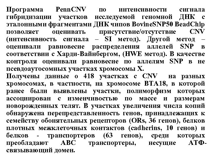 Программа Penn. CNV по интенсивности сигнала гибридизации участков исследуемой геномной ДНК с эталонными фрагментами