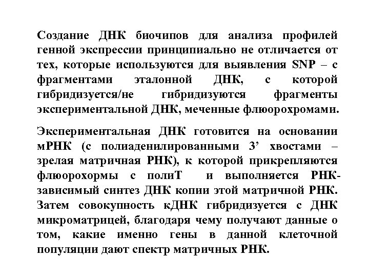 Создание ДНК биочипов для анализа профилей генной экспрессии принципиально не отличается от тех, которые