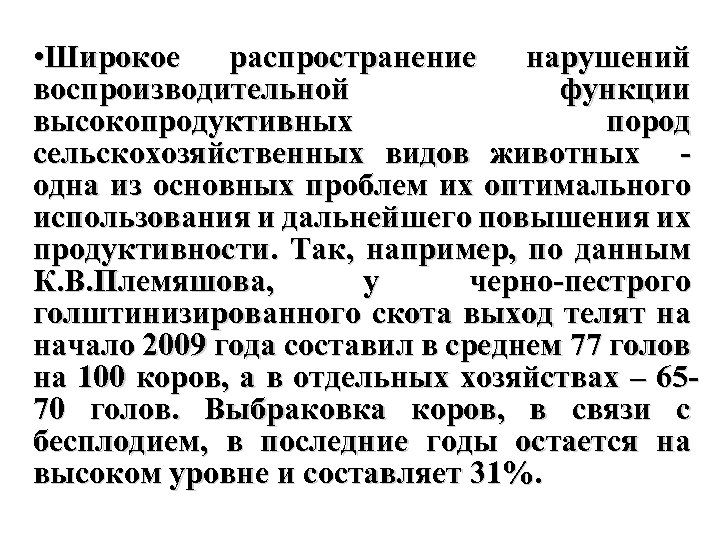  • Широкое распространение нарушений воспроизводительной функции высокопродуктивных пород сельскохозяйственных видов животных - одна