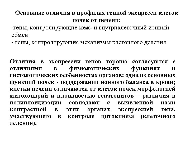 Основные отличия в профилях генной экспресси клеток почек от печени: -гены, контролирующие меж- и