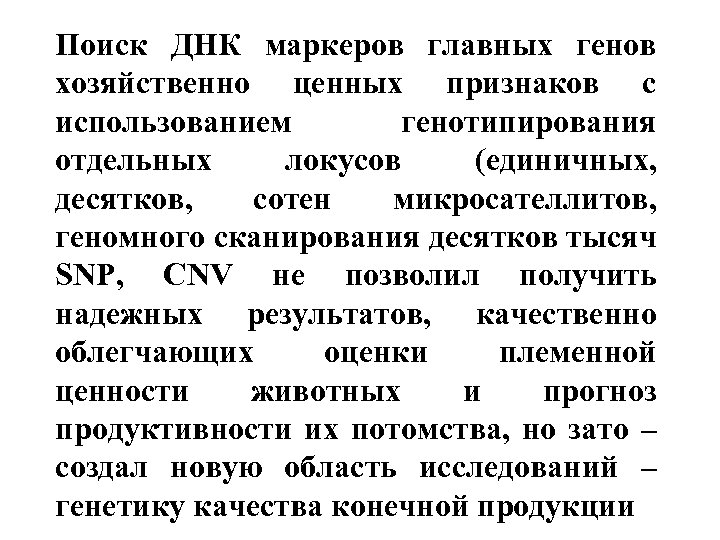 Поиск ДНК маркеров главных генов хозяйственно ценных признаков с использованием генотипирования отдельных локусов (единичных,
