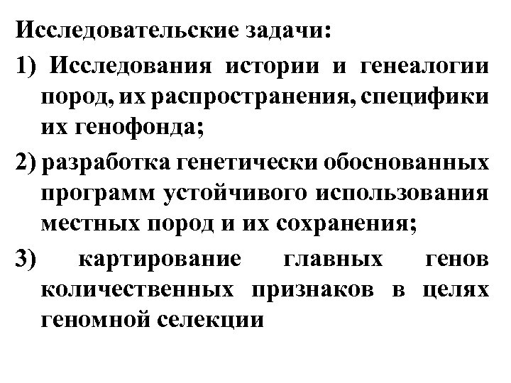 Исследовательские задачи: 1) Исследования истории и генеалогии пород, их распространения, специфики их генофонда; 2)