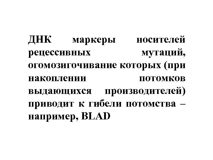 ДНК маркеры носителей рецессивных мутаций, огомозигочивание которых (при накоплении потомков выдающихся производителей) приводит к