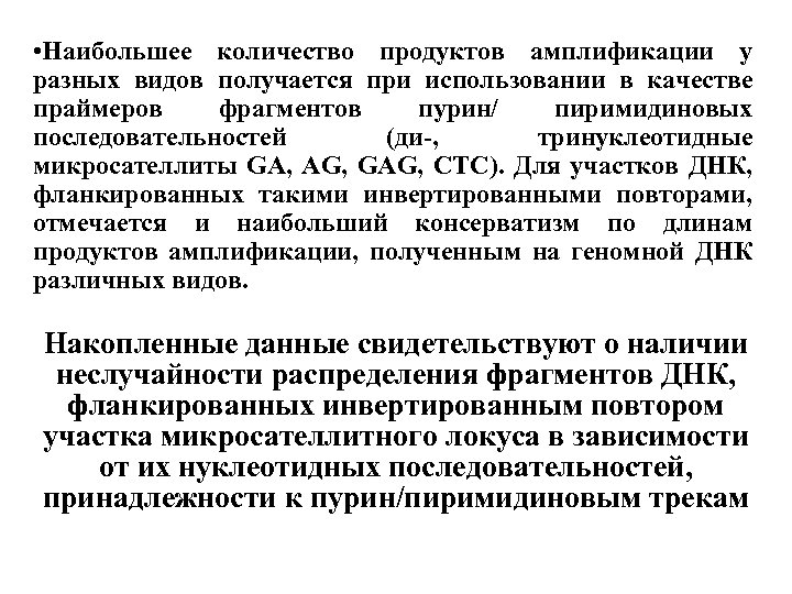  • Наибольшее количество продуктов амплификации у разных видов получается при использовании в качестве