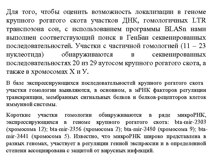 Для того, чтобы оценить возможность локализации в геноме крупного рогатого скота участков ДНК, гомологичных