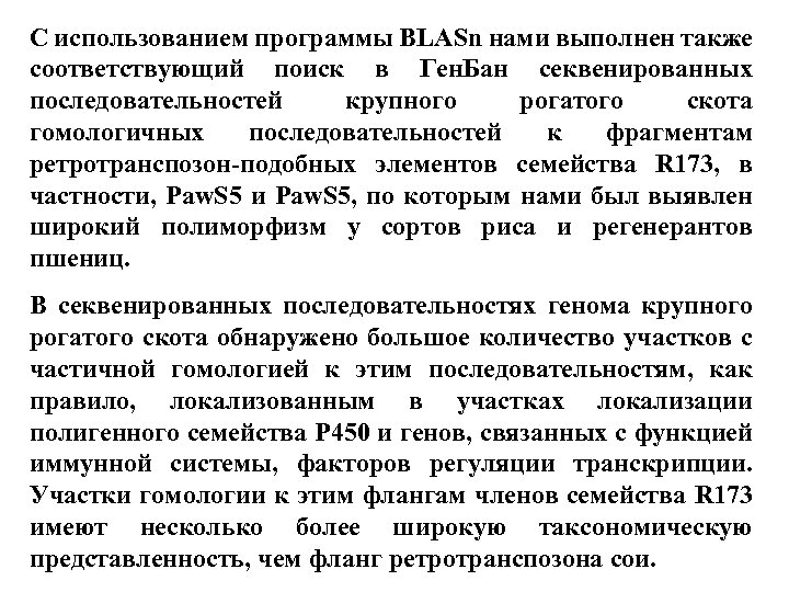 С использованием программы BLASn нами выполнен также соответствующий поиск в Ген. Бан секвенированных последовательностей