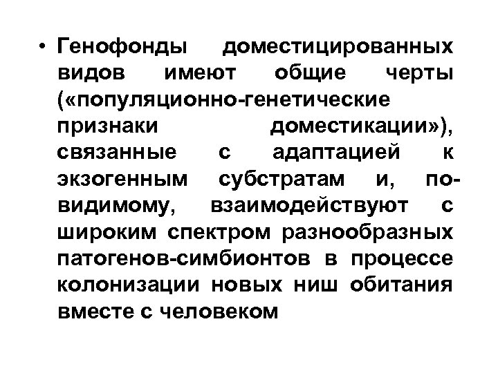  • Генофонды доместицированных видов имеют общие черты ( «популяционно-генетические признаки доместикации» ), связанные