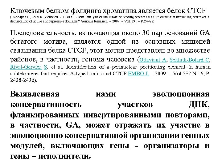 Ключевым белком фолдинга хроматина является белок CTCF (Cuddapah S. , Jothi R. , Schones