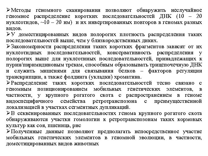 ØМетоды геномного сканирования позволяют обнаружить неслучайное геномное распределение коротких последовательностей ДНК (10 – 20