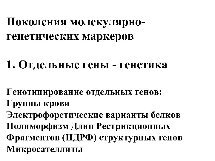 Поколения молекулярногенетических маркеров 1. Отдельные гены - генетика Генотипирование отдельных генов: Группы крови Электрофоретические