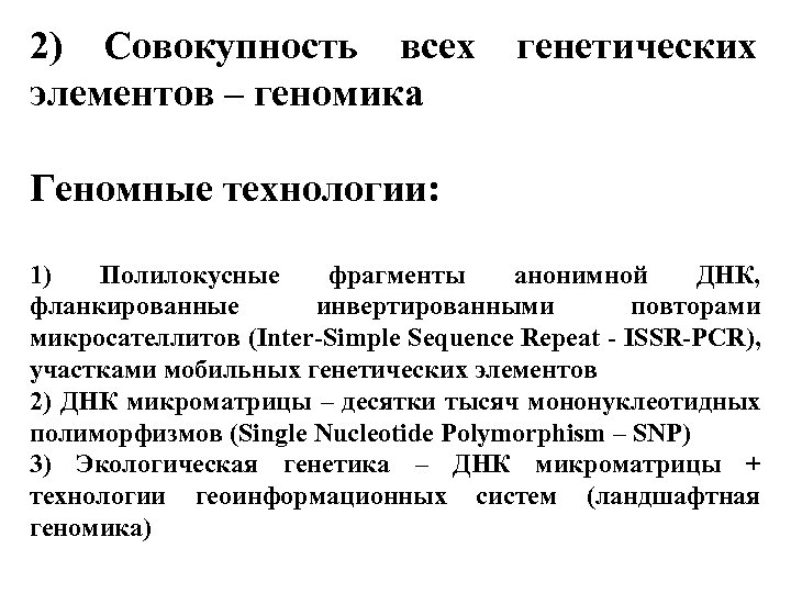 2) Совокупность всех генетических элементов – геномика Геномные технологии: 1) Полилокусные фрагменты анонимной ДНК,