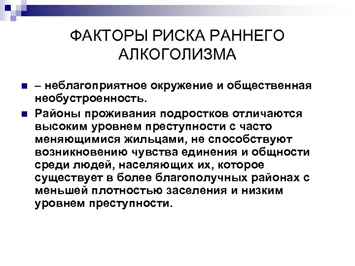 ФАКТОРЫ РИСКА РАННЕГО АЛКОГОЛИЗМА n n – неблагоприятное окружение и общественная необустроенность. Районы проживания