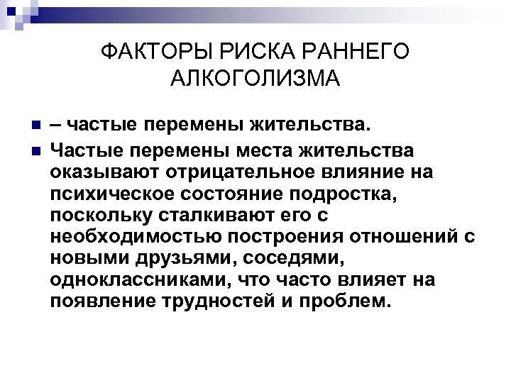 ФАКТОРЫ РИСКА РАННЕГО АЛКОГОЛИЗМА n n – частые перемены жительства. Частые перемены места жительства