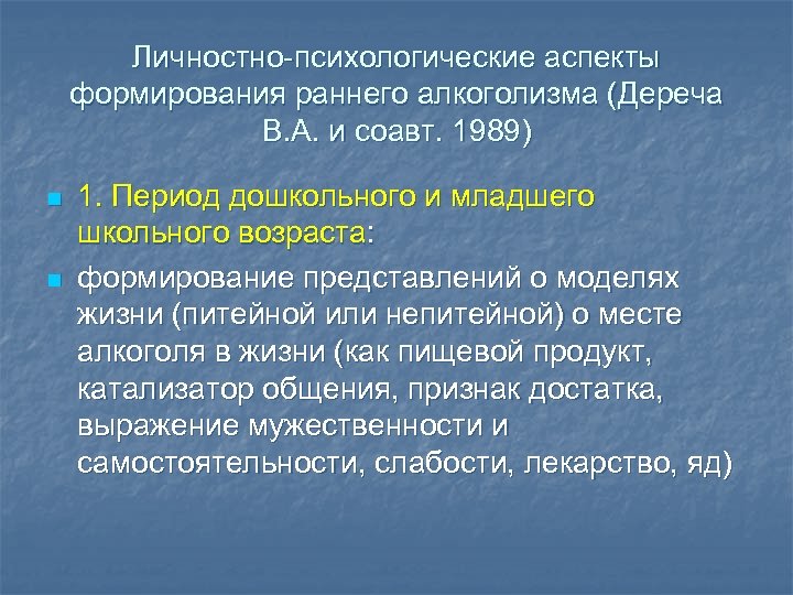 Личностно-психологические аспекты формирования раннего алкоголизма (Дереча В. А. и соавт. 1989) n n 1.