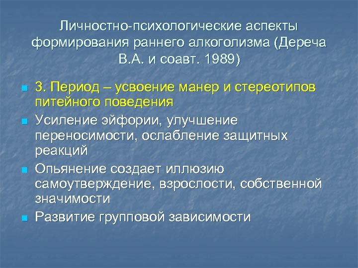 Личностно-психологические аспекты формирования раннего алкоголизма (Дереча В. А. и соавт. 1989) n n 3.