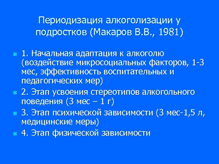 Периодизация алкоголизации у подростков (Макаров В. В. , 1981) n n 1. Начальная адаптация