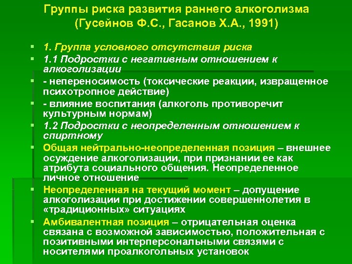 Группы риска развития раннего алкоголизма (Гусейнов Ф. С. , Гасанов Х. А. , 1991)