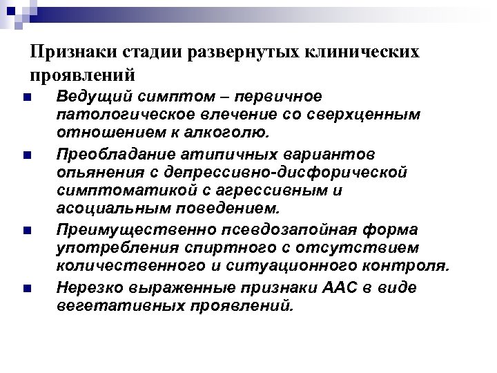 Признаки стадии развернутых клинических проявлений n n Ведущий симптом – первичное патологическое влечение со