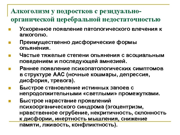 Алкоголизм у подростков с резидуальноорганической церебральной недостаточностью n n n Ускоренное появление патологического влечения