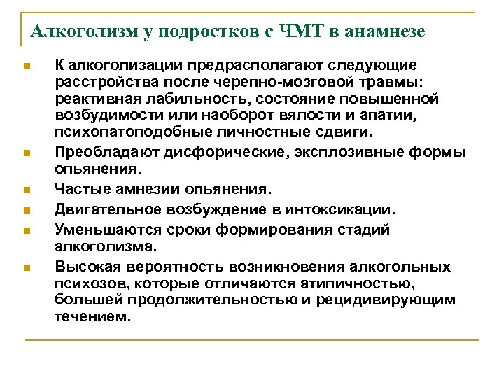 Алкоголизм у подростков с ЧМТ в анамнезе n n n К алкоголизации предрасполагают следующие