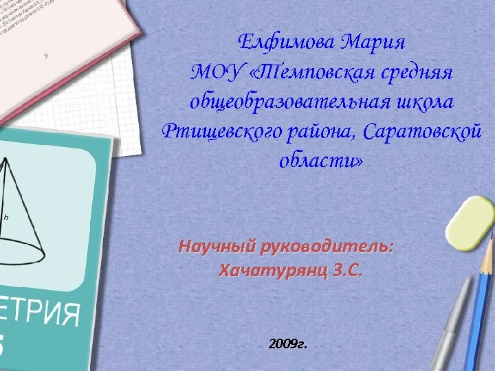 Елфимова Мария МОУ «Темповская средняя общеобразовательная школа Ртищевского района, Саратовской области» Научный руководитель: Хачатурянц