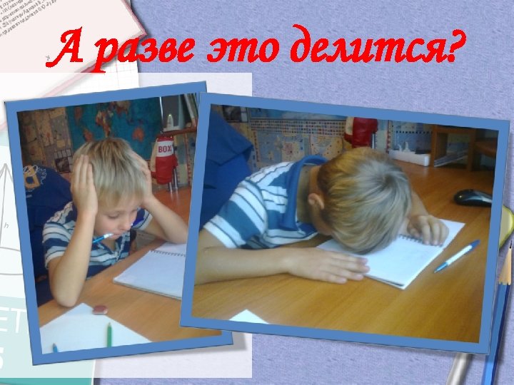 А разве это делится? 