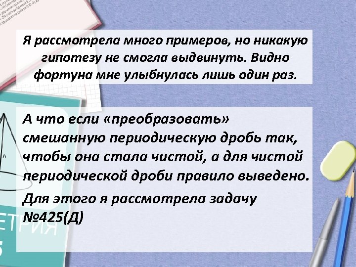 Я рассмотрела много примеров, но никакую гипотезу не смогла выдвинуть. Видно фортуна мне улыбнулась