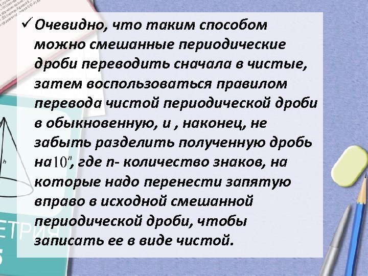 ü Очевидно, что таким способом можно смешанные периодические дроби переводить сначала в чистые, затем