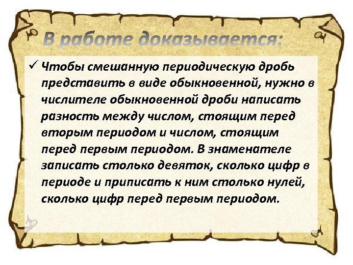 ü Чтобы смешанную периодическую дробь представить в виде обыкновенной, нужно в числителе обыкновенной дроби