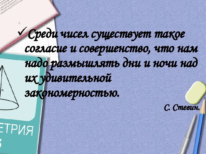 üСреди чисел существует такое согласие и совершенство, что нам надо размышлять дни и ночи