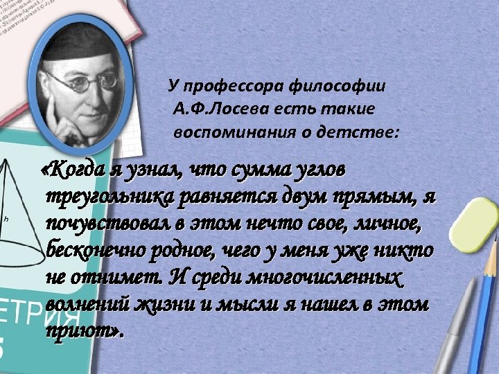 У профессора философии А. Ф. Лосева есть такие воспоминания о детстве: «Когда я узнал,