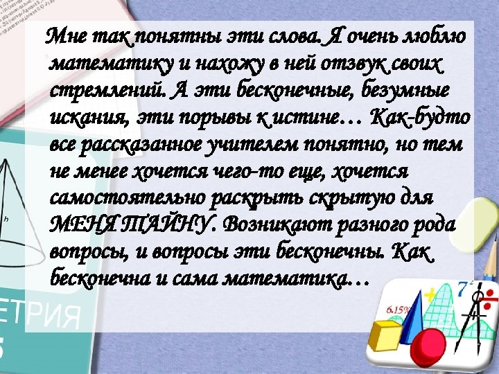 Мне так понятны эти слова. Я очень люблю математику и нахожу в ней отзвук