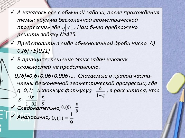 ü А началось все с обычной задачи, после прохождения темы: «Сумма бесконечной геометрической прогрессии»