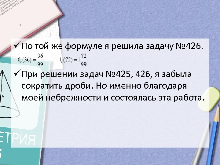 ü По той же формуле я решила задачу № 426. ü При решении задач