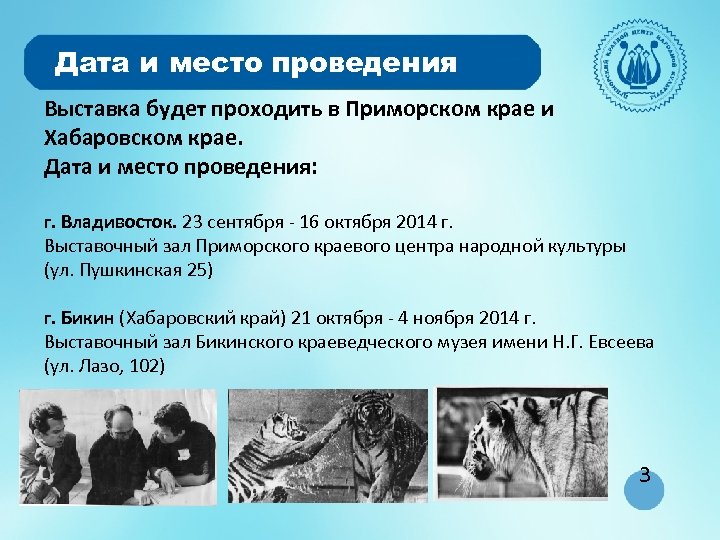 Дата и место проведения Выставка будет проходить в Приморском крае и Хабаровском крае. Дата