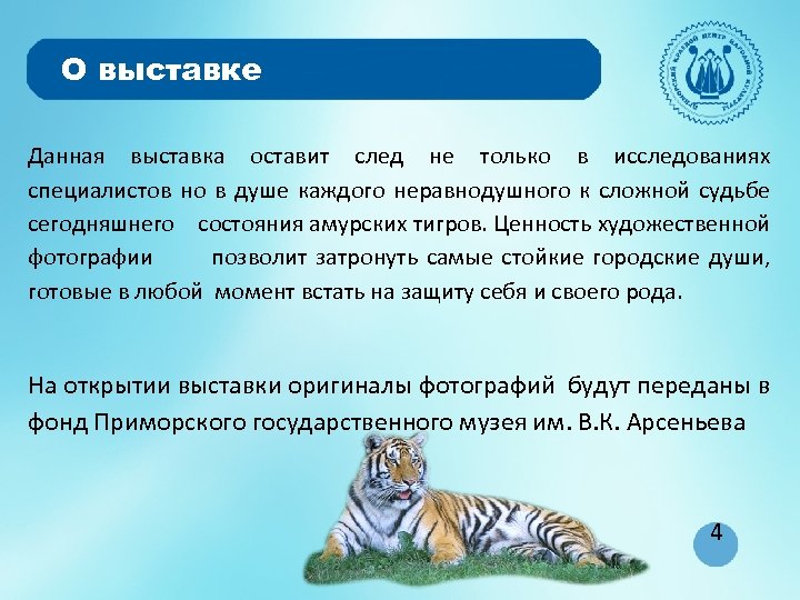 О выставке Данная выставка оставит след не только в исследованиях специалистов но в душе