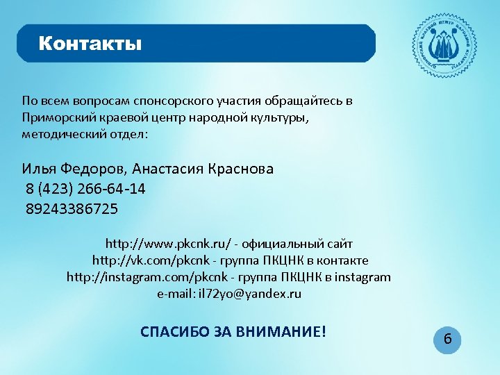 Контакты По всем вопросам спонсорского участия обращайтесь в Приморский краевой центр народной культуры, методический