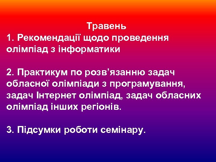 Травень 1. Рекомендації щодо проведення олімпіад з інформатики 2. Практикум по розв’язанню задач обласної