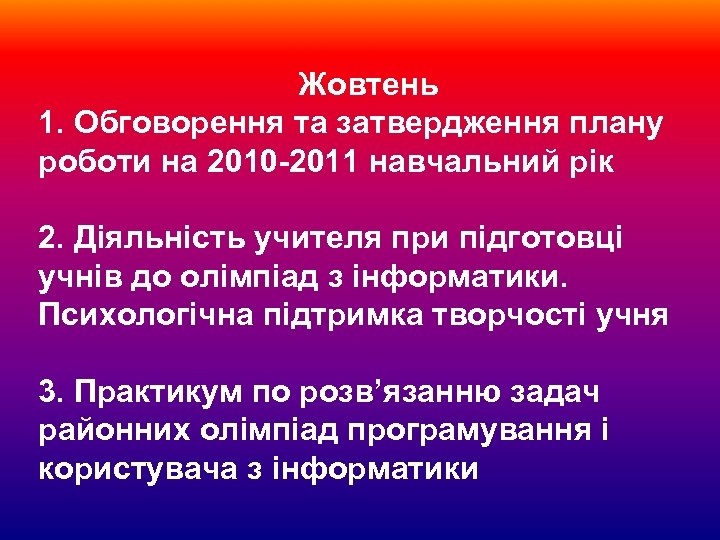 Жовтень 1. Обговорення та затвердження плану роботи на 2010 -2011 навчальний рік 2. Діяльність