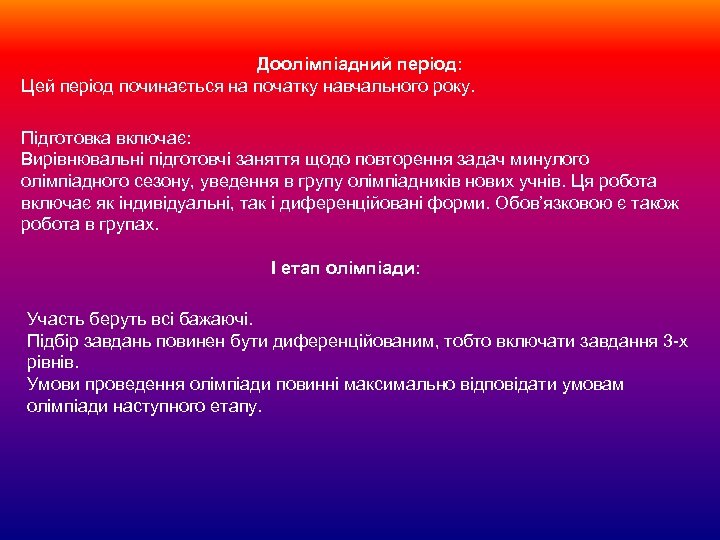 Доолімпіадний період: Цей період починається на початку навчального року. Підготовка включає: Вирівнювальні підготовчі заняття