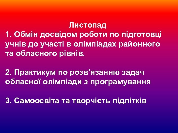 Листопад 1. Обмін досвідом роботи по підготовці учнів до участі в олімпіадах районного та