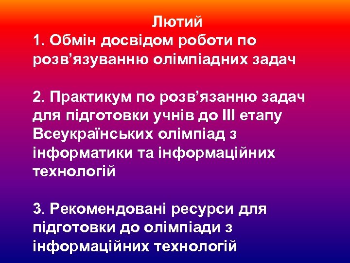 Лютий 1. Обмін досвідом роботи по розв’язуванню олімпіадних задач 2. Практикум по розв’язанню задач