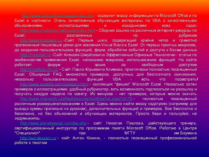  http: //www. fontstuff. com/excel/index. htm - содержит массу информации по Microsoft Office и