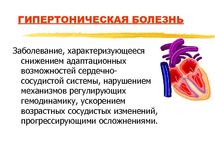 ГИПЕРТОНИЧЕСКАЯ БОЛЕЗНЬ Заболевание, характеризующееся снижением адаптационных возможностей сердечнососудистой системы, нарушением механизмов регулирующих гемодинамику, ускорением