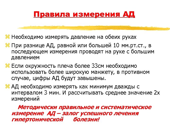 Правила измерения АД z Необходимо измерять давление на обеих руках z При разнице АД,