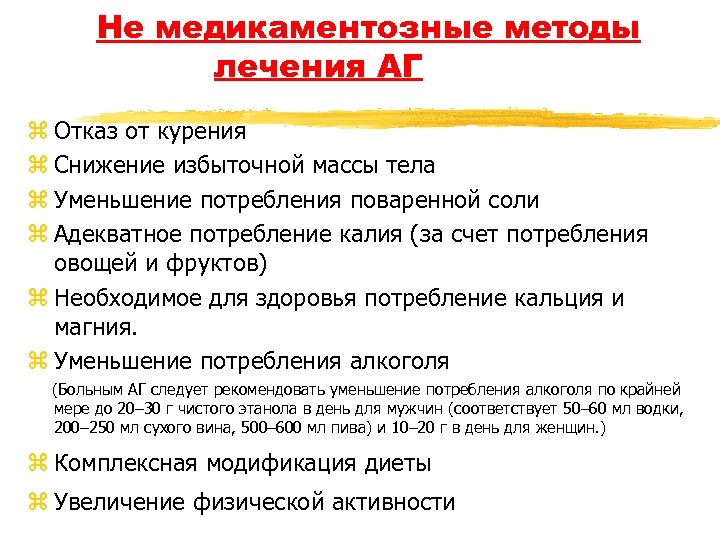 Не медикаментозные методы лечения АГ z Отказ от курения z Снижение избыточной массы тела