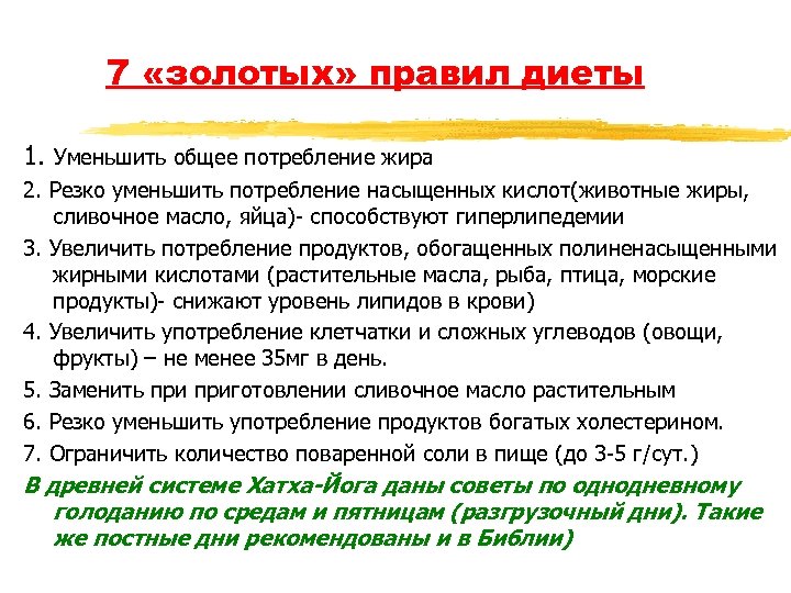 7 «золотых» правил диеты 1. Уменьшить общее потребление жира 2. Резко уменьшить потребление насыщенных