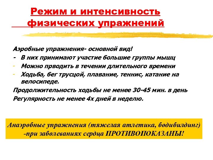Режим и интенсивность физических упражнений Аэробные упражнения- основной вид! - В них принимают участие