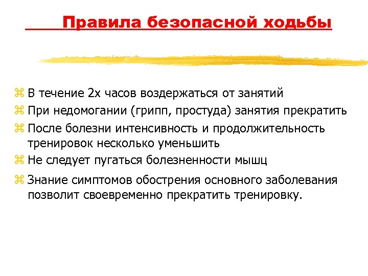 Правила безопасной ходьбы z В течение 2 х часов воздержаться от занятий z При